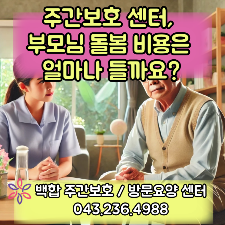  청주주간보호센터, 청주 요양보호 센터 부모님 돌봄 비용은 얼마나 들까요?