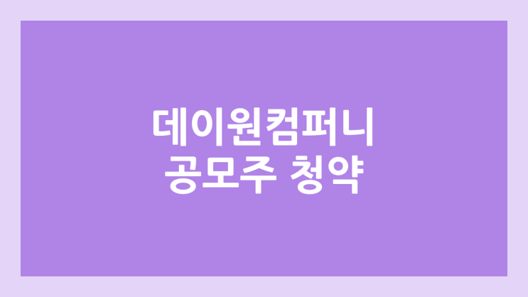 데이원컴퍼니 (구. 패스트캠퍼스) 공모주 청약 일정 | 장외가, 공모가, 증거금, 유통 물량, 균등, 비례 배정, 환매청구권 부여 종목