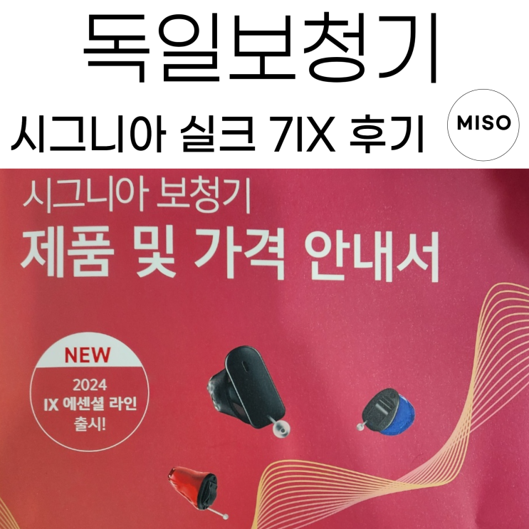  독일보청기 시그니아 실크7IX 구매 후기