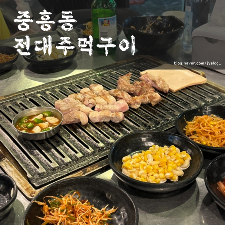  전대후문 삼겹살 맛집 [전대주먹구이]