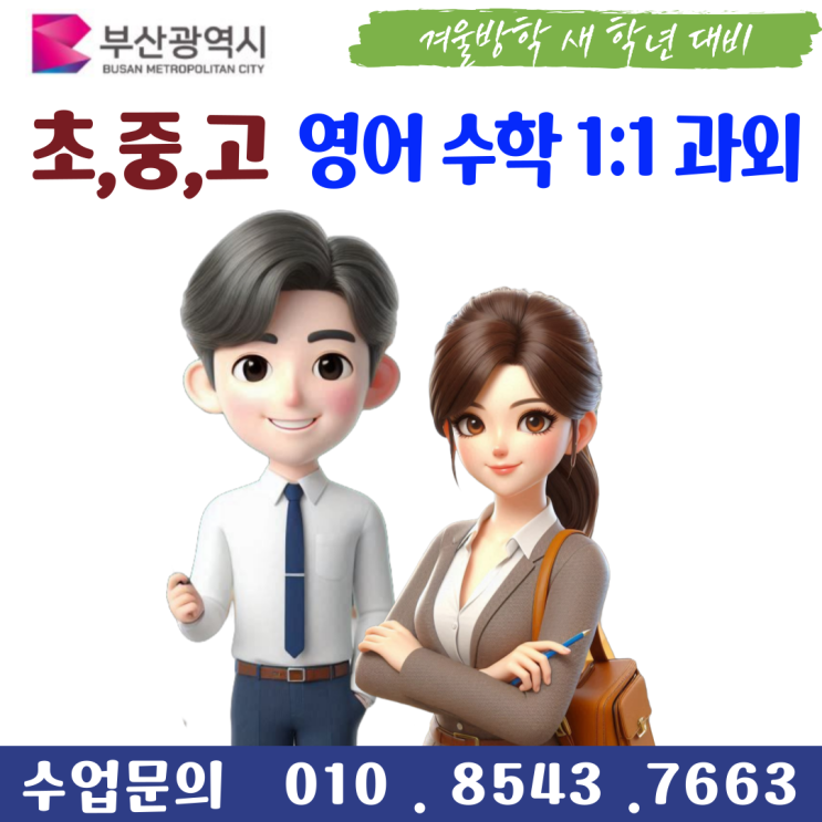  부산 부곡동과외 겨울방학 공부