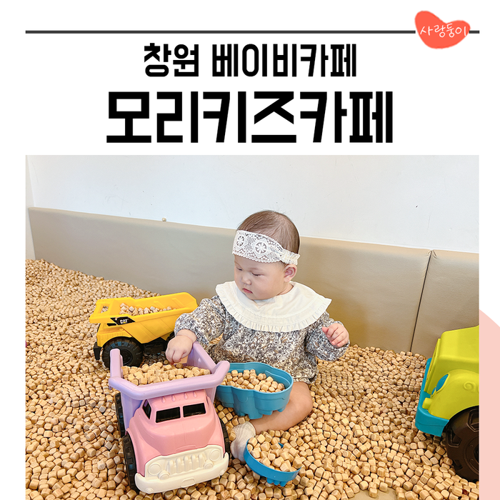 창원 베이비카페 7개월 아기랑 모리키즈카페 대관 가능