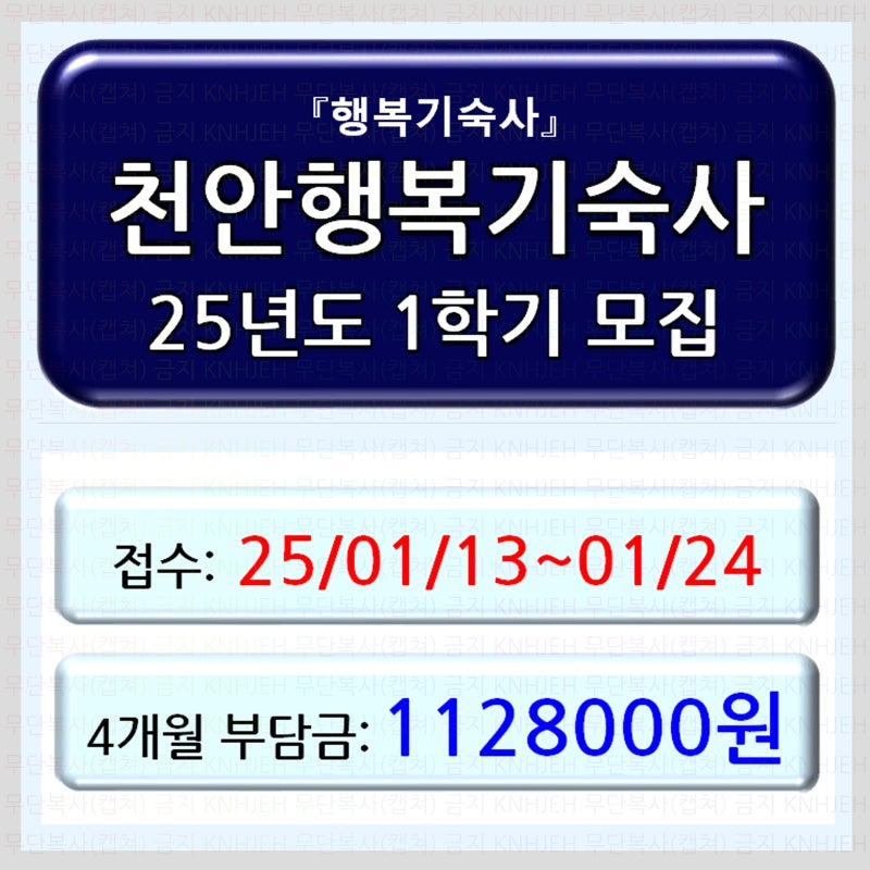 (행복기숙사) 한국사학진흥재단 천안행복기숙사 25년도 정기모집 소식