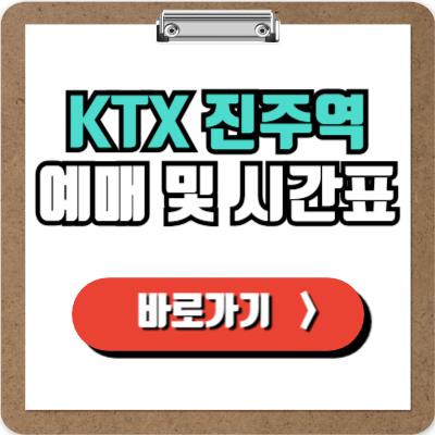  진주역 KTX 예매, 시간표, 할인 및 주차정보 완벽가이드!
