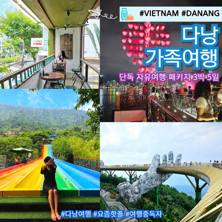  베트남 다낭 4인 가족여행 단독 패키지 경비