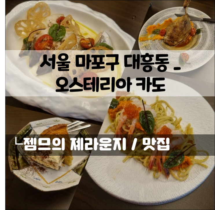  대흥역 술집 오스테리아카도, 색다른 메뉴가 있는 대흥동 경의선 숲길 맛집