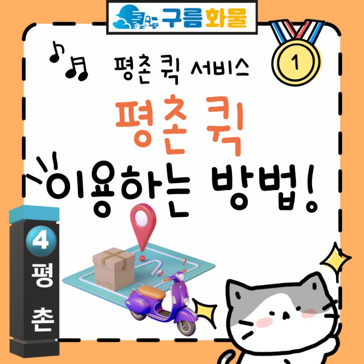 평촌 퀵, 평촌 퀵서비스 이용하는 방법 (평촌 오토바이 퀵, 평촌 다마스 퀵, 평촌 라보 퀵)