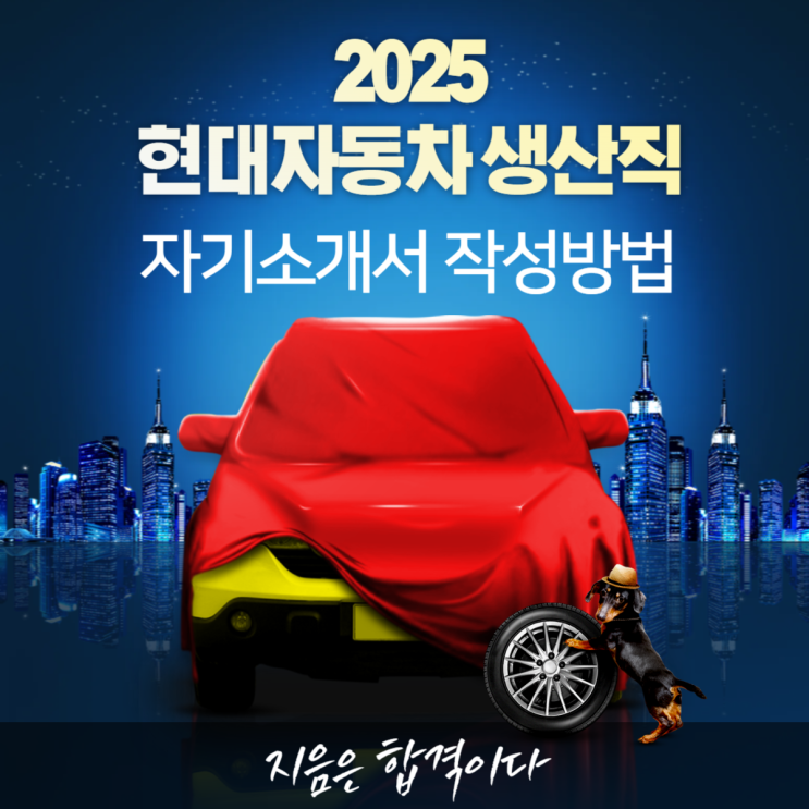  2025 현대자동차 모빌리티기술인력 채용 자기소개서 작성요령에 대해 조언드립니다.