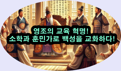  영조의 교육 혁명-소학과 훈민가로 마음의 건강을 지키다