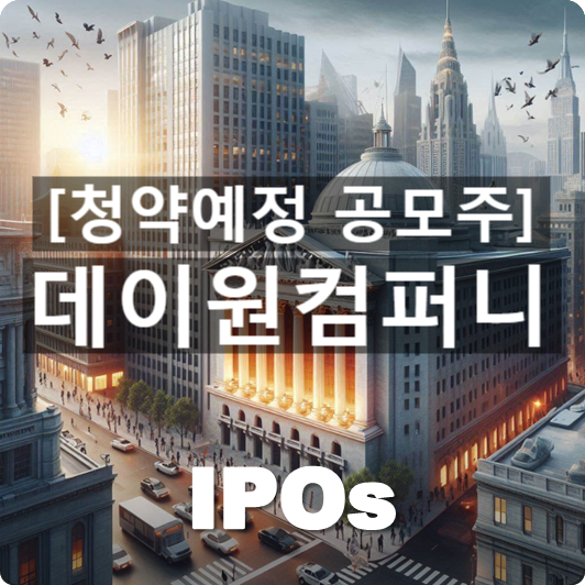  청약예정 공모주 : '데이원컴퍼니' 관련 개요 및 사업동향