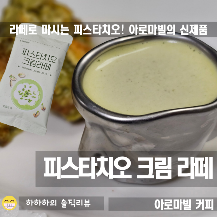  아로마빌 커피의 신상!  피스타치오 크림라떼
