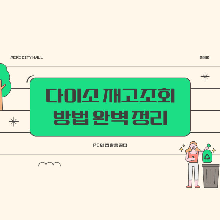  다이소 재고조회 방법 완벽 정리 – PC와 앱 활용 꿀팁
