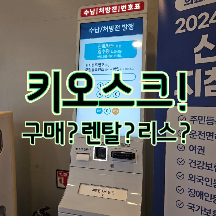  [동탄테이블오더키오스크] 어떤 방법으로 구매해야 할까? 구매/렌탈/리스 다 알려드릴게요!