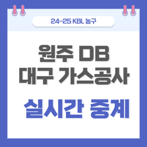  DB 가스공사 농구 중계 1월 14일 KBL 경기 원주 DB 대구 가스공사 실시간 온라인 라이브 생방송 하이라이트 다시보기 출전 선수 양팀 전력