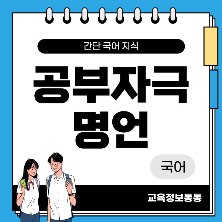  공부관련 명언 20선 - 신년계획, 새학기 출발을 위하여 마음을 다잡아봐요. (동기부여 명언 20선)