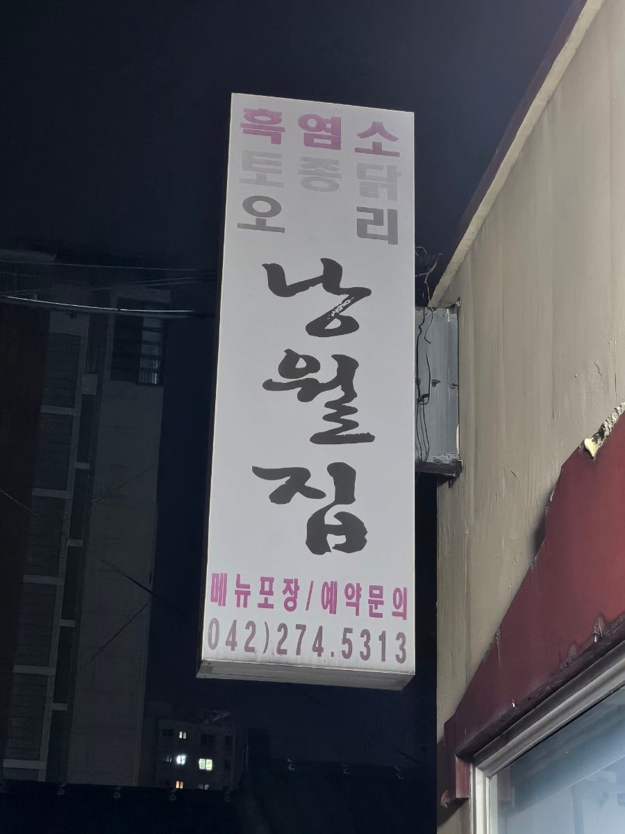낭월집 사진 2