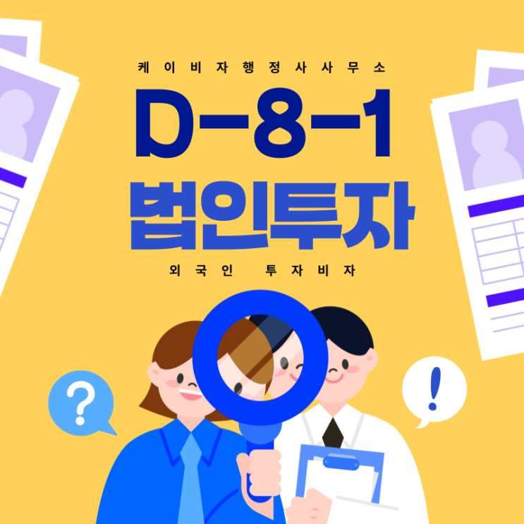  D-8-1 외국인 법인 투자 비자