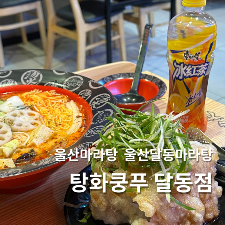  울산 달동 맛집 탕화쿵푸 마라탕 꿔바로우 꿀조합 추천