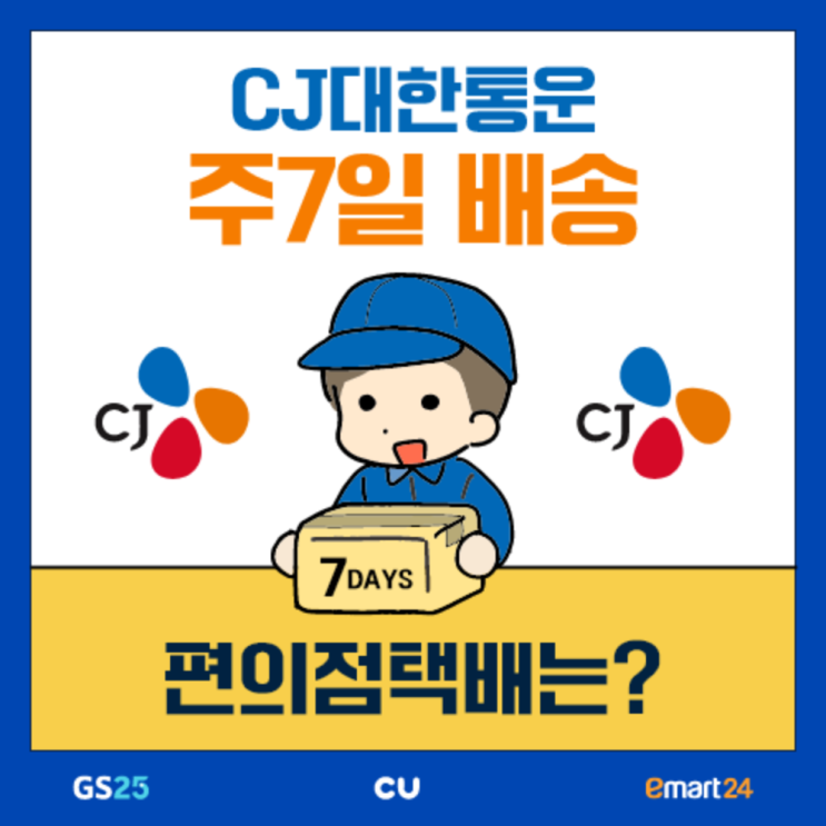  [택배]CJ대한통운 주7일배송, 편의점택배는?