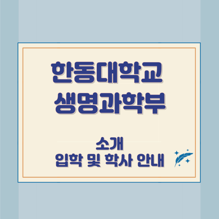 한동대학교 생명과학부 소개 입학 및 학사 안내 한동대학교 생명과학부 소개 입학 및 학사 안내