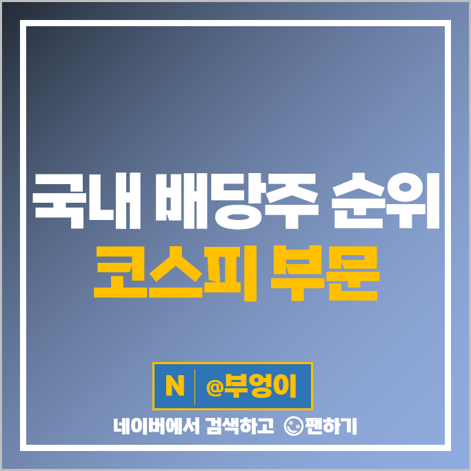 국내 배당주 순위 : 코스피 고배당주 배당금 높은 주식 국내 배당주 순위 : 코스피 고배당주 배당금 높은 주식