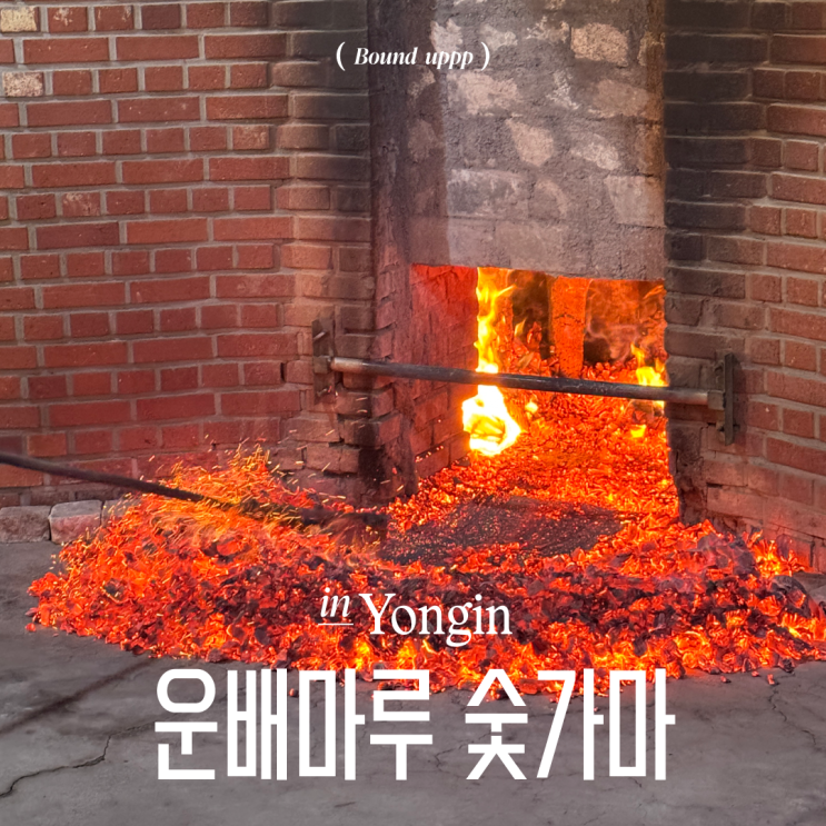  경기도 용인 숯가마 운배마루숯가마 찜질방 준비물 주말 먹거리