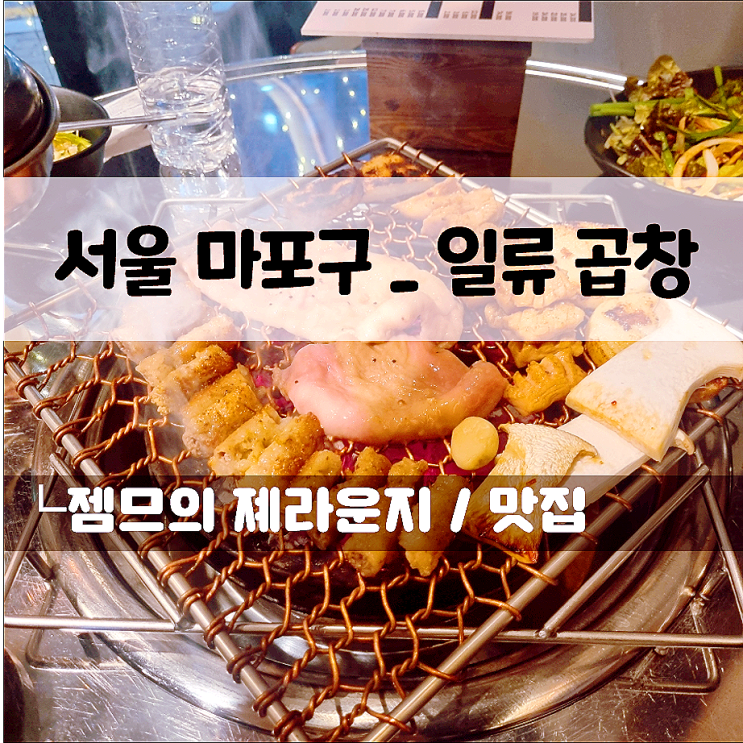  공덕역 맛집 일류곱창, 숯불에 굽는 마포 곱창 맛집
