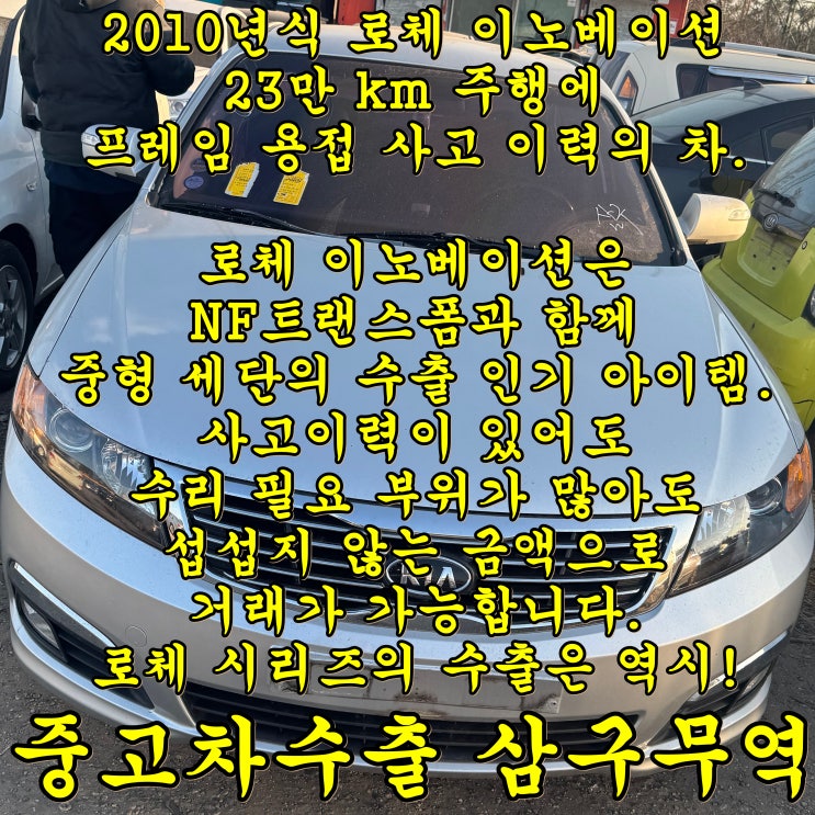  로체 이노베이션 중고차수출 업체 매입 후기