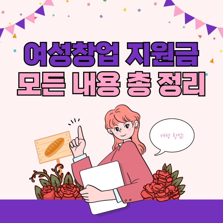  여성창업 지원금 모든 내용 총 정리