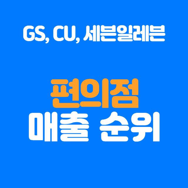  브랜드 편의점 매출 순위 정리 gs,cu,세븐일레븐