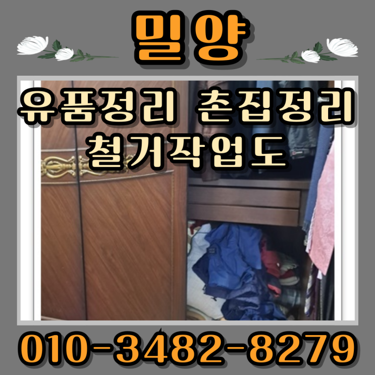  밀양유품정리 업체 촌집정리 철거작업도