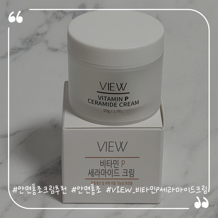  안면홍조크림추천 안면홍조엔 VIEW 비타민P 세라마이드크림
