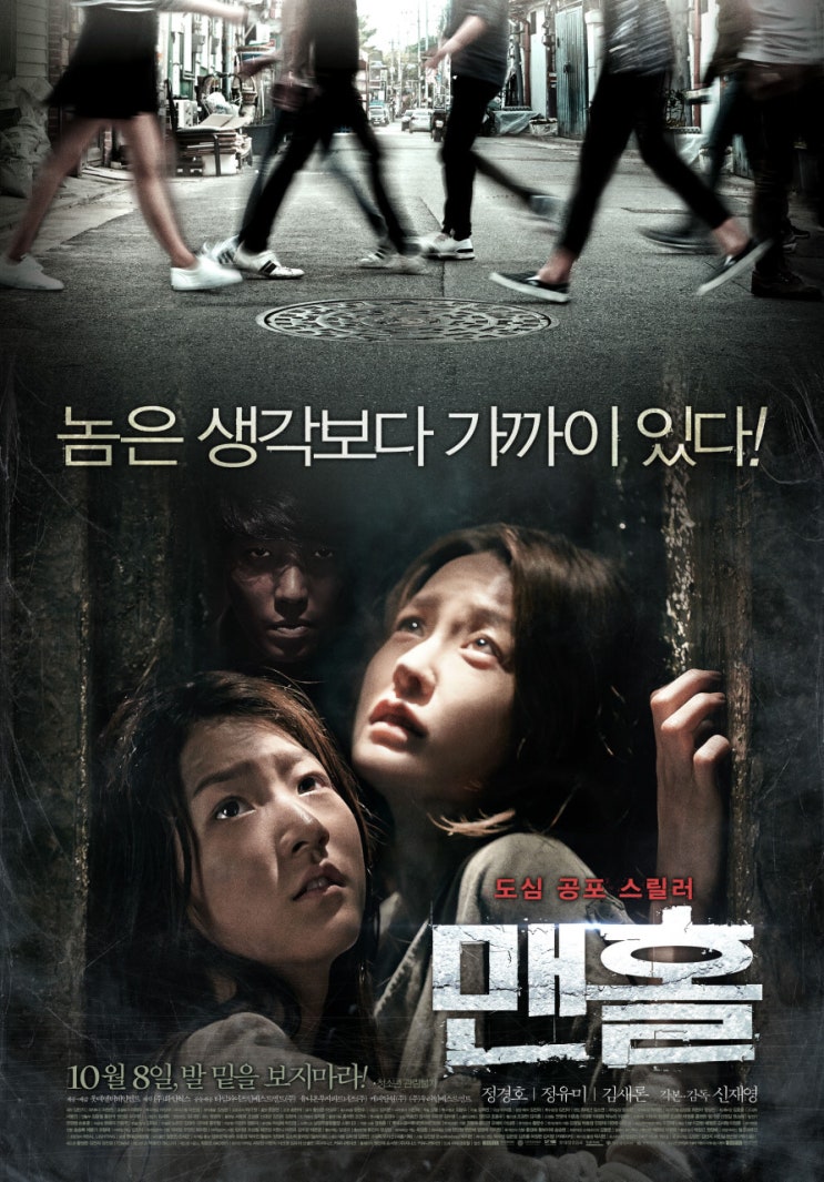  맨홀(2014) - 긴장감 제로 도심 지하세계 스릴러