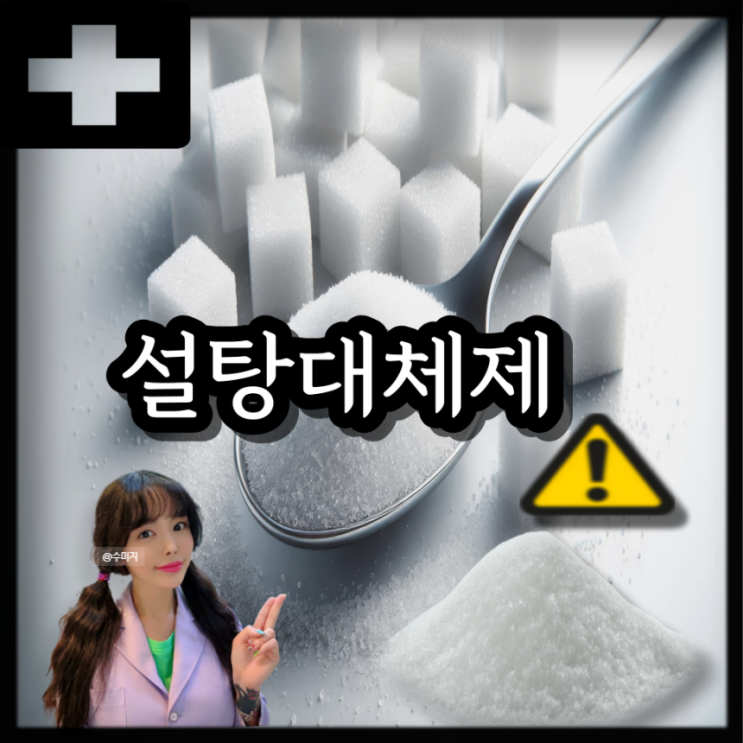  설탕 대체 스테비아 효능 아스파탐 수크랄로스 부작용 사카린