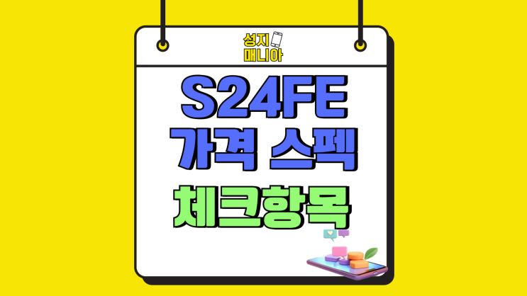 갤럭시 S24 FE 가격 스펙 구매 전 체크항목 갤럭시 S24 FE 가격 스펙 구매 전 체크항목
