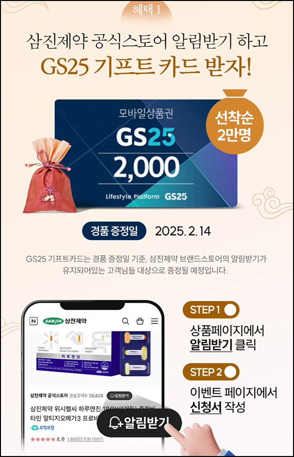 삼진제약 스토어 알림받기(GS25 2천원 2만명)선착~01.31 삼진제약 스토어 알림받기(GS25 2천원 2만명)선착~01.31
