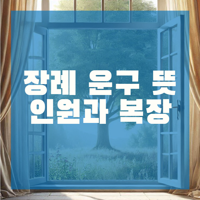  장례 운구 뜻 인원과 복장 총정리
