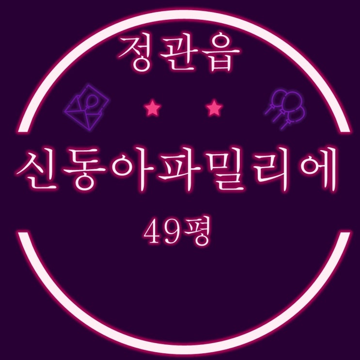 부산 정관아파트 정관신동아파밀리에 49평 3차 경매