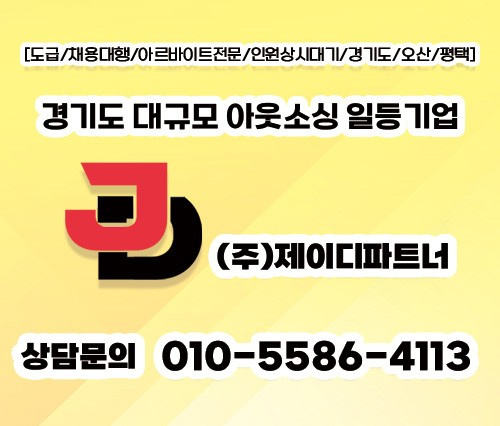  ㅁ평택 아웃소싱ㅁ물류알바/일일알바/도급 인력채용/(주)제이디JD입니다
