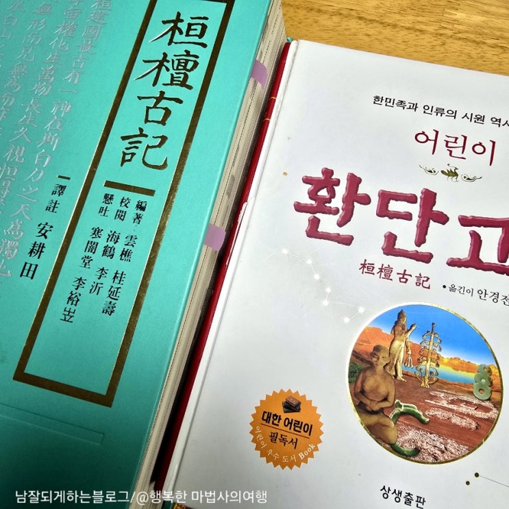  어른도 쉽게 읽을 수 있는 <어린이 환단고기>