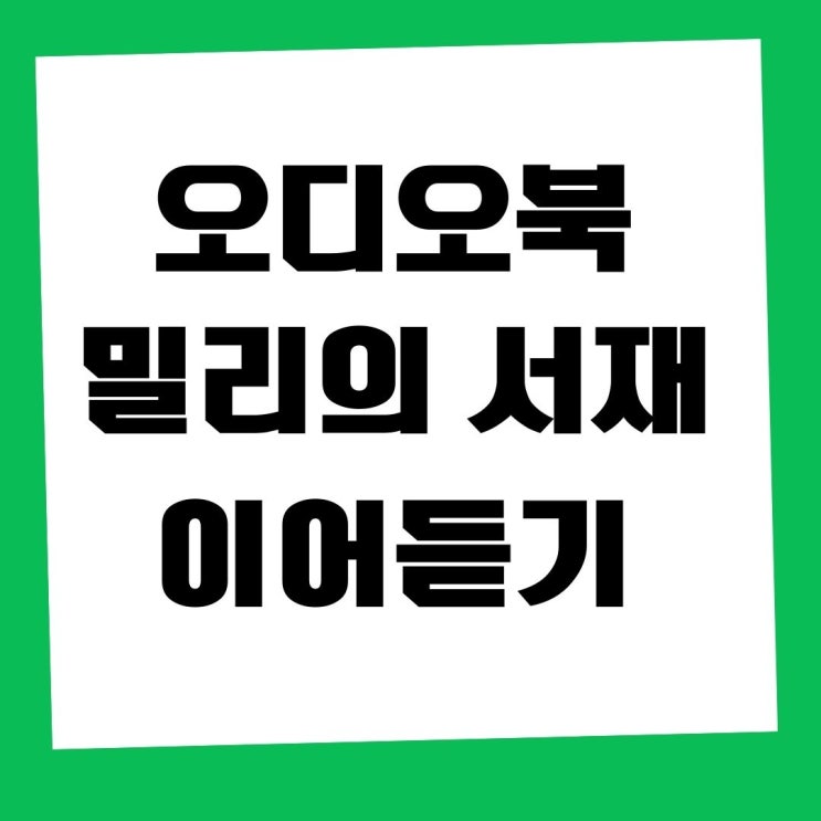  오디오북 밀리의서재 이어듣기/반복, 반복안함 기능