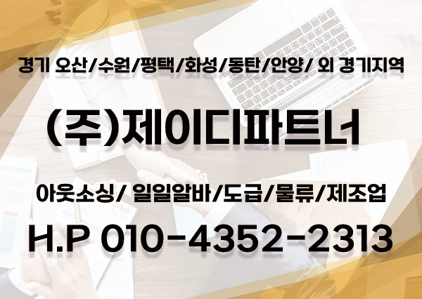  군포 아웃소싱 전문기업 (주)제이디파트너입니다