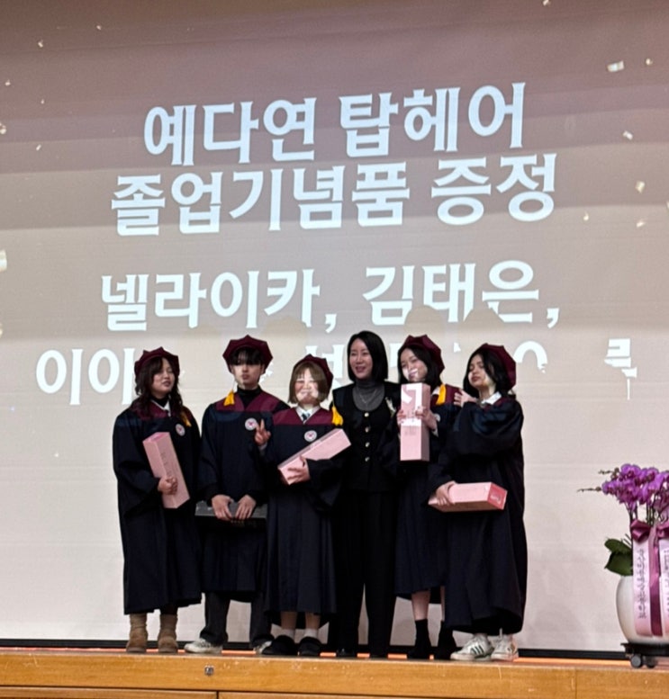  새로운 출발을 위한 아름다운 인사 울산미용예술고 졸업식