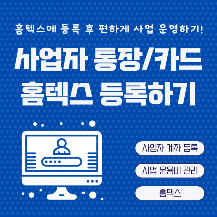  홈택스 사업자 계좌 및 카드 등록하는 방법 세금폭탄 피하는 법