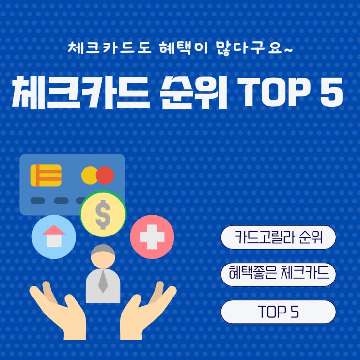  혜택 좋은 체크카드 TOP5 추천 정리