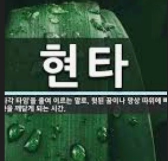  현타 뜻 그리고 현타 의미에 대해 알아보자