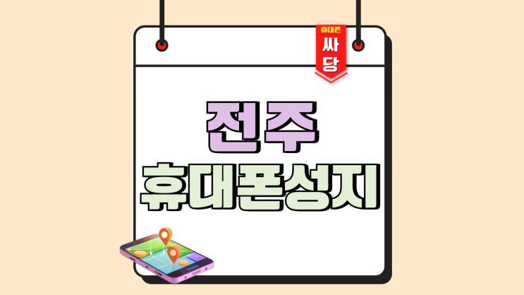 전주 휴대폰 성지 장점 핸드폰 가격의 투명성 전주 휴대폰 성지 장점 핸드폰 가격의 투명성