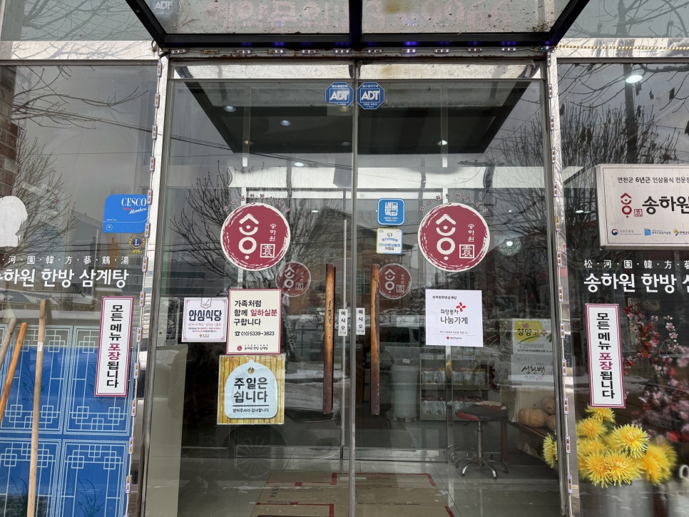 송하원한방삼계탕 사진 5