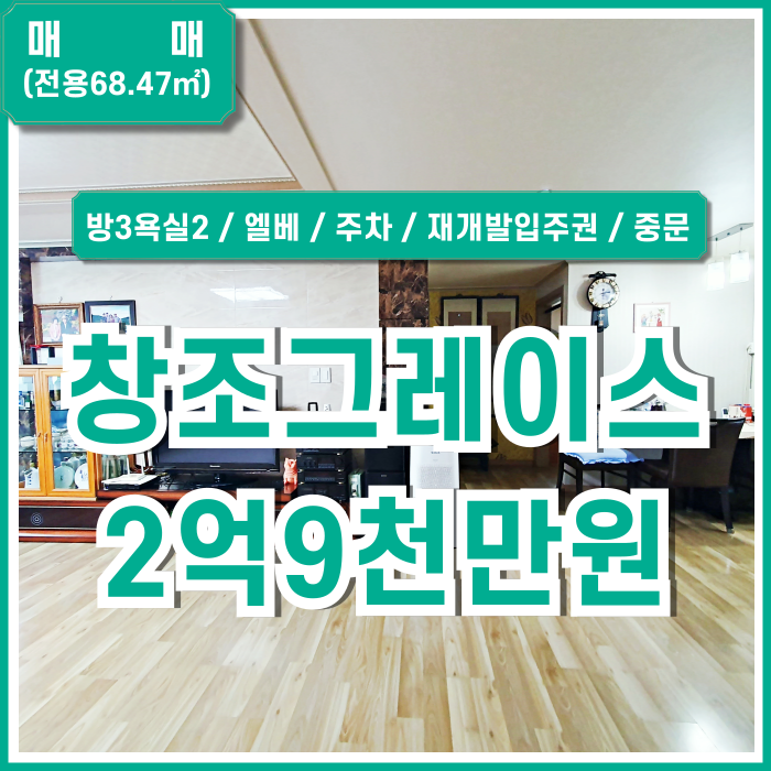  [매매] 부산 사하구 괴정동쓰리룸 괴정7구역 재개발물건 괴정창조그레이스빌 방3 욕실2 엘베 주차 중문있음 실거주하기 좋은 곳!