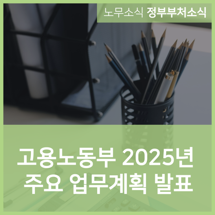  고용노동부 2025년 주요 업무계획 발표